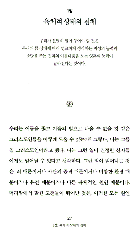 영적 침체를 극복하라