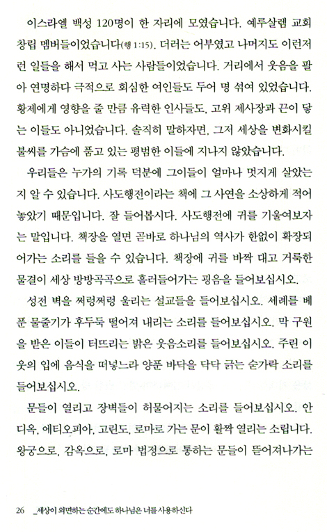 세상이 외면하는 순간에도 하나님은 너를 사용하신다