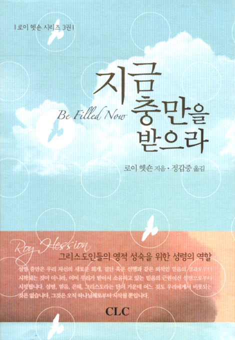 지금 충만을 받으라 (로이 헷숀 시리즈 03)