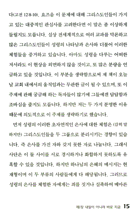 지금 충만을 받으라 (로이 헷숀 시리즈 03)