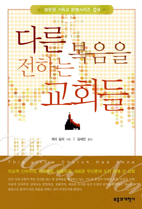다른 복음을 전하는 교회들 (잘못된 기독교 분별시리즈 09)