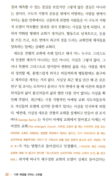 다른 복음을 전하는 교회들 (잘못된 기독교 분별시리즈 09)