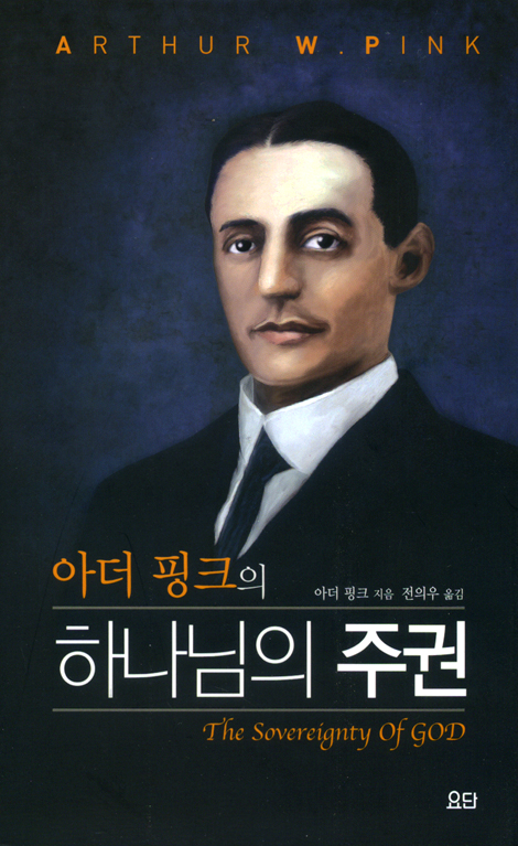 아더핑크의 하나님의 주권 (요단 클래식 시리즈)