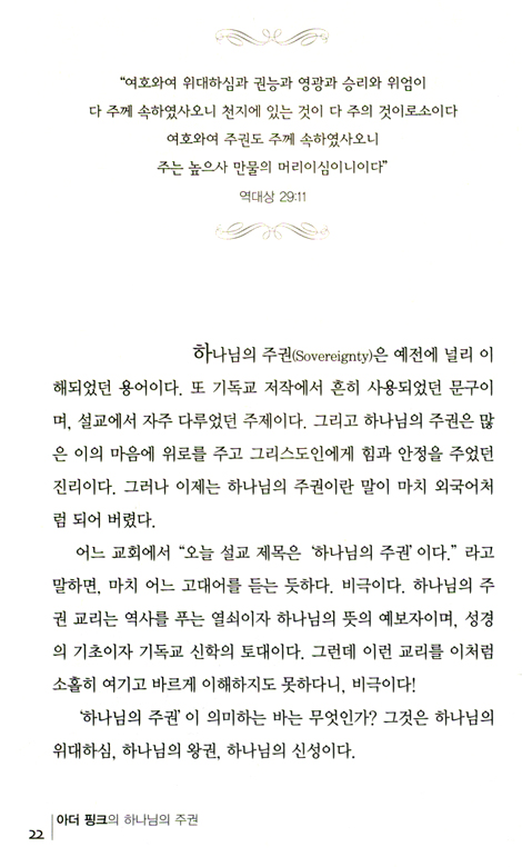 아더핑크의 하나님의 주권 (요단 클래식 시리즈)