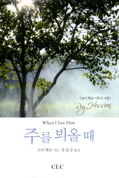 주를 뵈올 때 (로이 헷숀 시리즈 04)