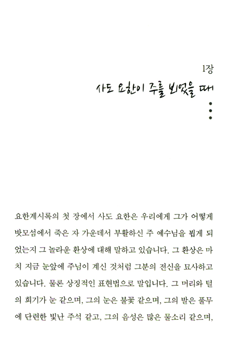 주를 뵈올 때 (로이 헷숀 시리즈 04)