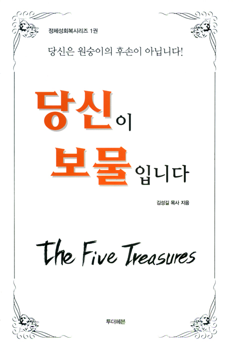당신이 보물입니다 (정체성 회복 시리즈 01)