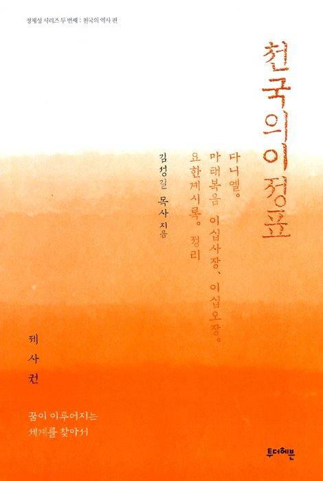 천국의 이정표 (정체성 회복 시리즈 02)