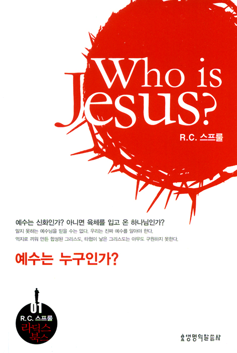 예수는 누구인가?