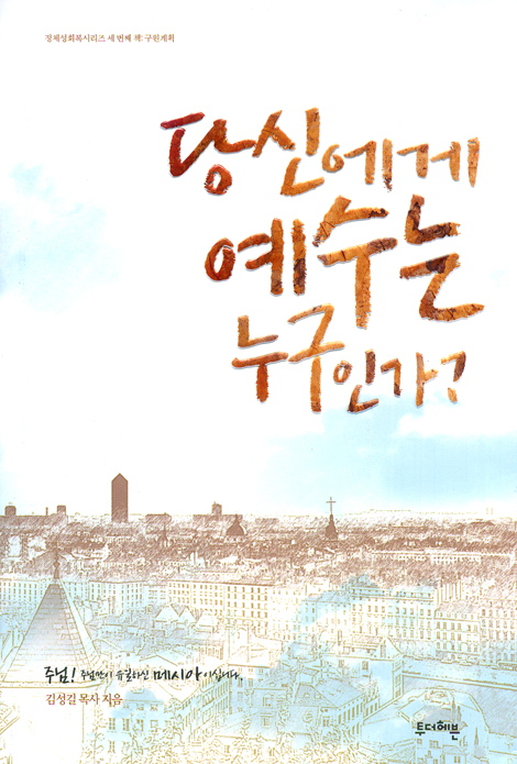당신에게 예수는 누구인가? (정체성 회복 시리즈 03)