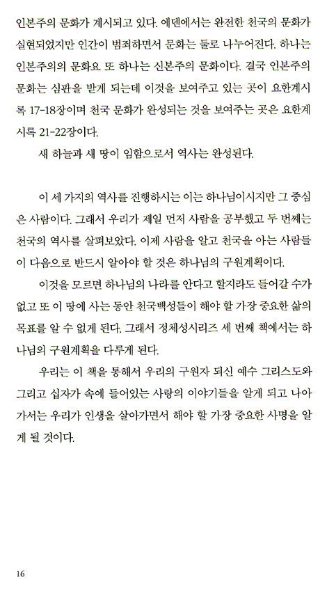 당신에게 예수는 누구인가? (정체성 회복 시리즈 03)