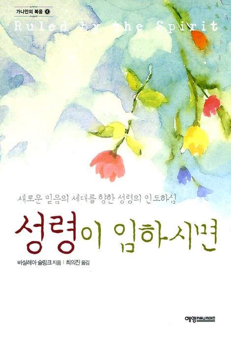 성령이 임하시면 (가나안의 복음 04)