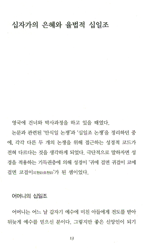 너무도 성경적인 십일조 이야기
