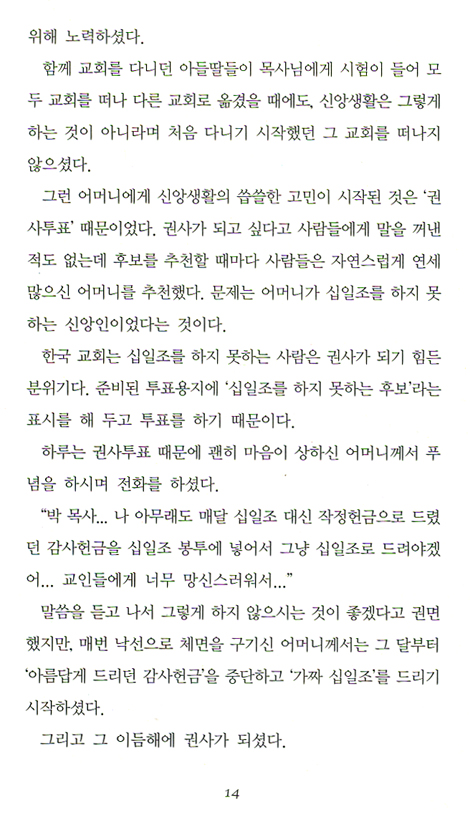 너무도 성경적인 십일조 이야기