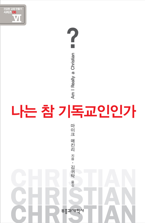나는 참 기독교인인가? (건강한 교회 만들기 시리즈 06)