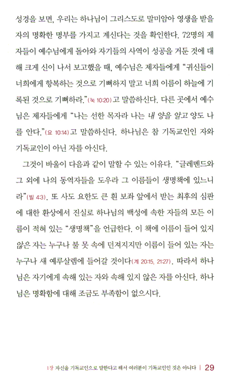 나는 참 기독교인인가? (건강한 교회 만들기 시리즈 06)