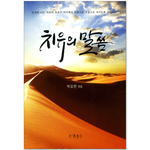 치유의 말씀