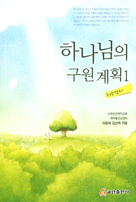 하나님의 구원 계획 1 (구약전서)