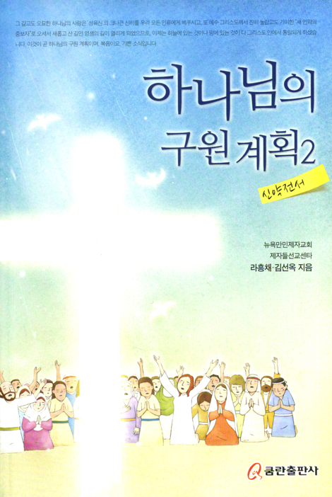 하나님의 구원 계획 2 (신약전서)