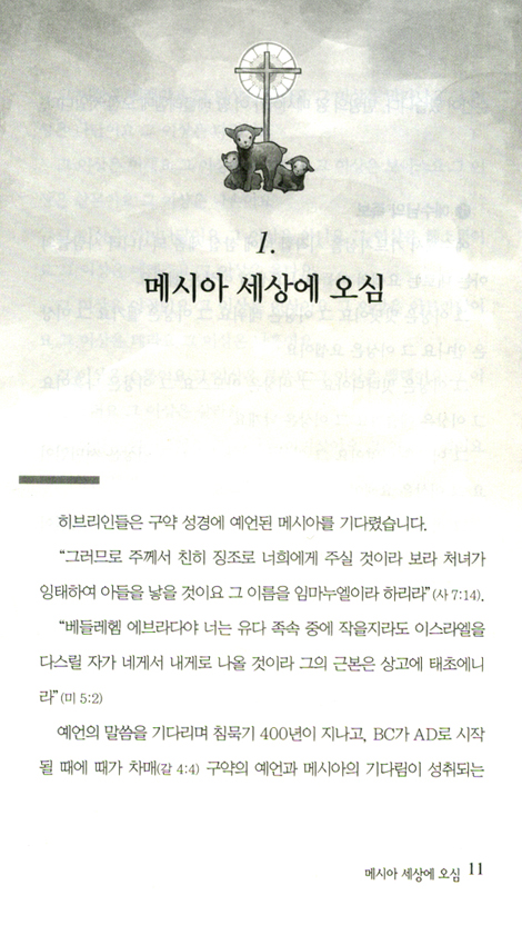 하나님의 구원 계획 2 (신약전서)