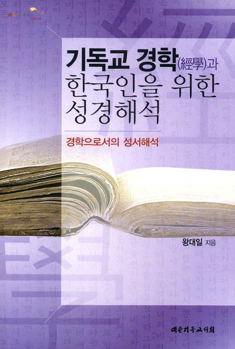 기독교 경학과 한국인을 위한 성경해석 - 경학으로서의 성서해석