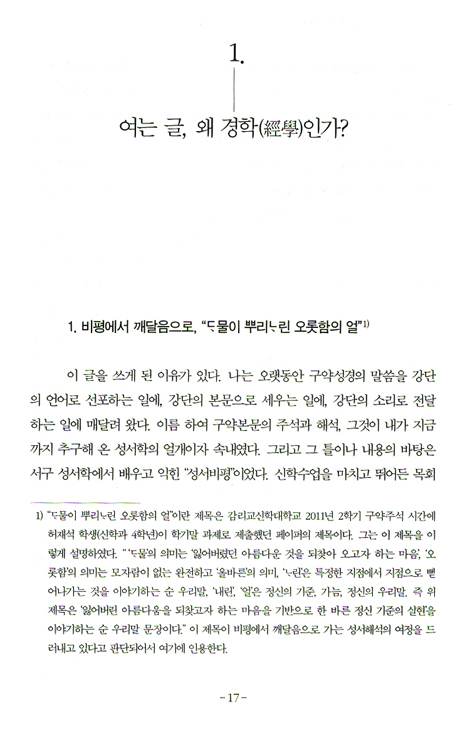 기독교 경학과 한국인을 위한 성경해석 - 경학으로서의 성서해석