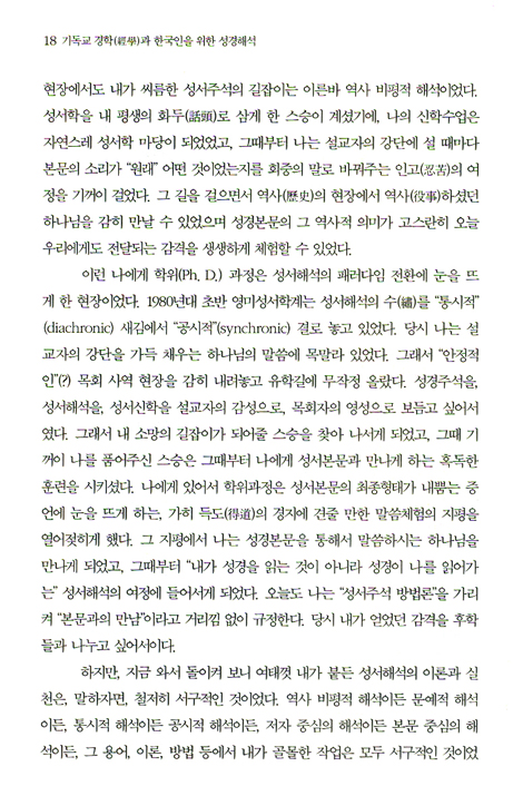 기독교 경학과 한국인을 위한 성경해석 - 경학으로서의 성서해석