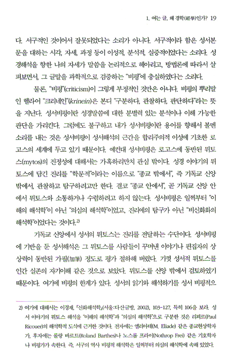 기독교 경학과 한국인을 위한 성경해석 - 경학으로서의 성서해석