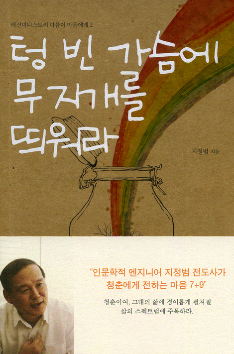 텅 빈 가슴에 무지개를 띄워라 (백신미니스트리 마음이 마음에게 2)