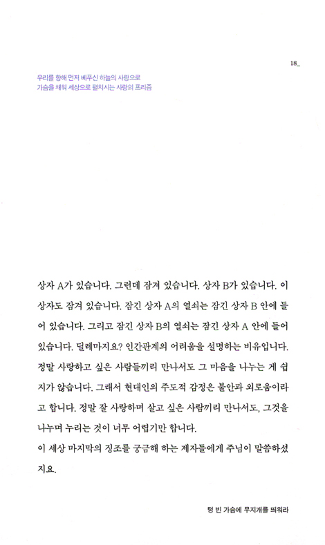 텅 빈 가슴에 무지개를 띄워라 (백신미니스트리 마음이 마음에게 2)