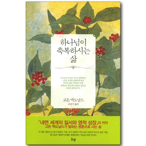 하나님이 축복하시는 삶