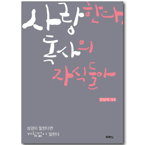 사랑한다, 독사의 자식들아