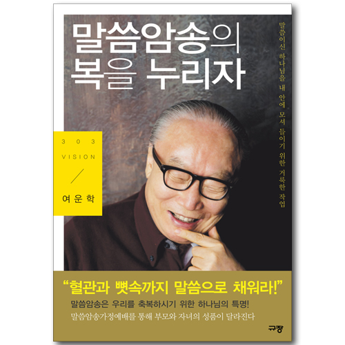 말씀암송의 복을 누리자