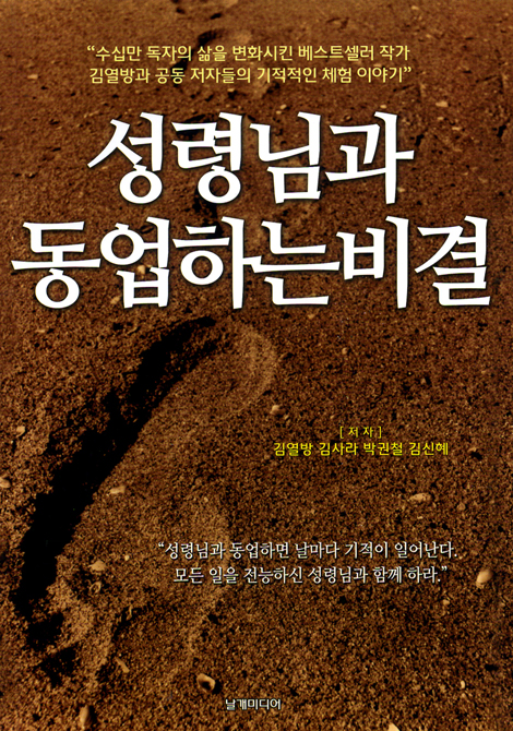 성령님과 동업하는 비결
