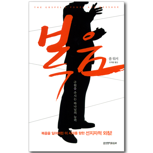 복음 (구원을 주시는 하나님의 능력)