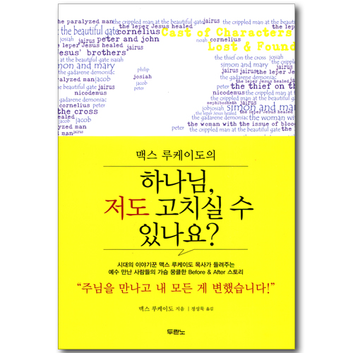하나님, 저도 고치실 수 있나요?