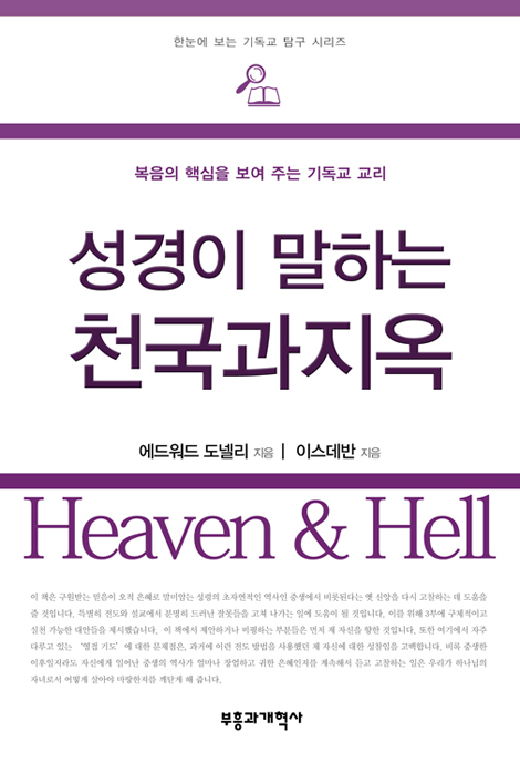 성경이 말하는 천국과 지옥 (한눈에 보는 기독교 탐구 시리즈)