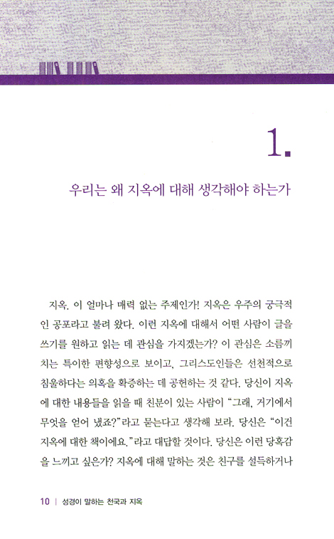 성경이 말하는 천국과 지옥 (한눈에 보는 기독교 탐구 시리즈)