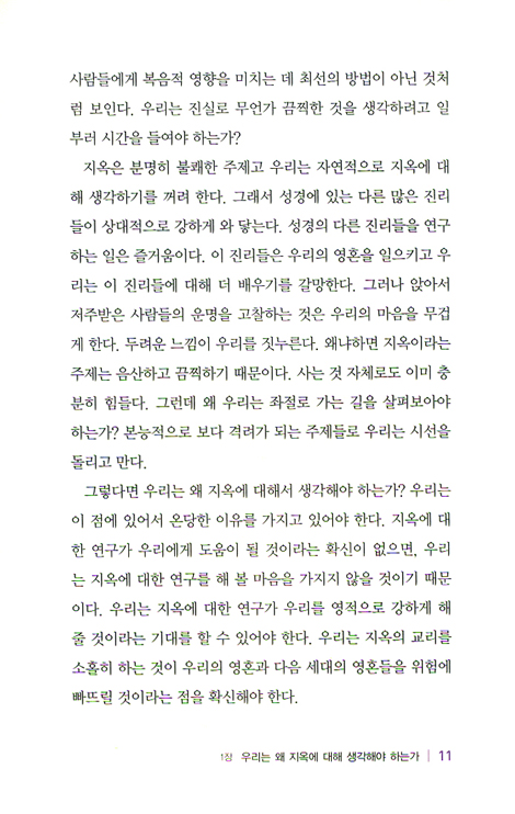 성경이 말하는 천국과 지옥 (한눈에 보는 기독교 탐구 시리즈)