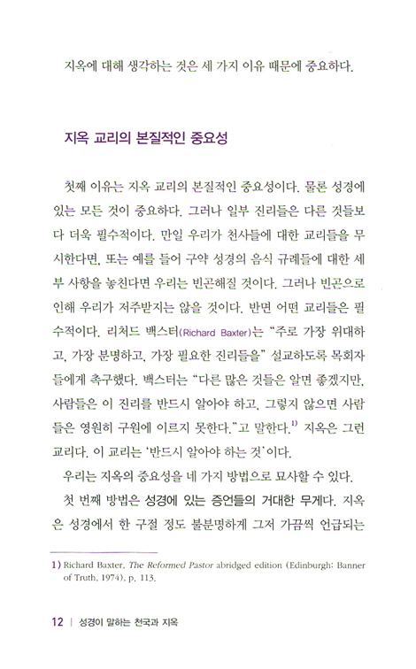 성경이 말하는 천국과 지옥 (한눈에 보는 기독교 탐구 시리즈)