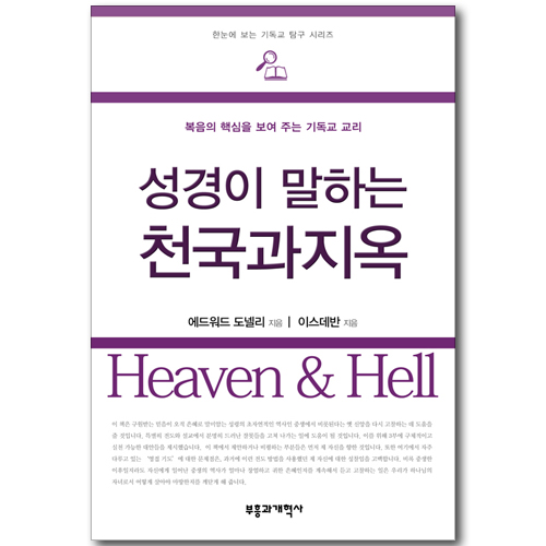 성경이 말하는 천국과 지옥 (한눈에 보는 기독교 탐구 시리즈)