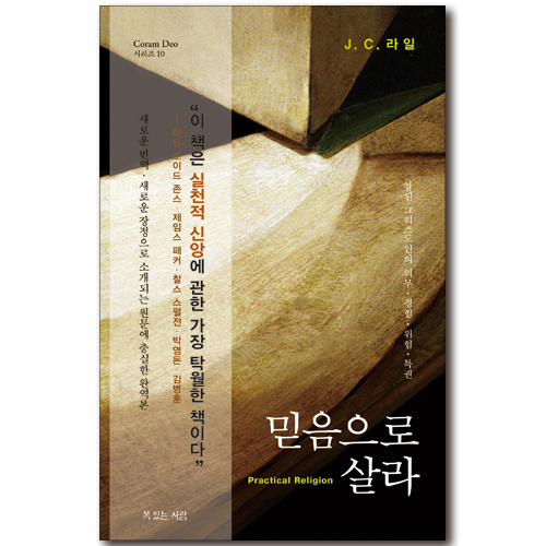 믿음으로 살라 (Coram Deo 시리즈 10)