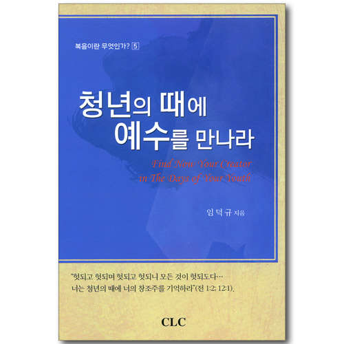 청년의 때에 예수를 만나라 (복음이란 무엇인가? 05)