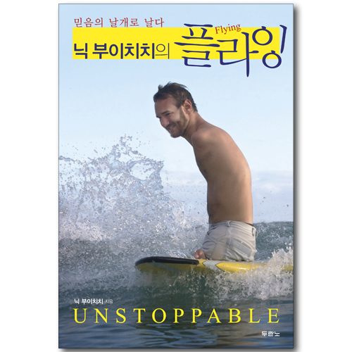 닉 부이치치의 플라잉