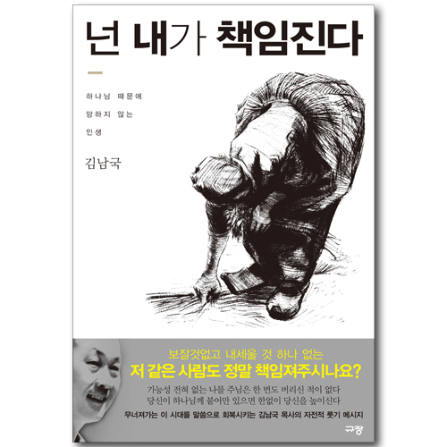 넌 내가 책임진다