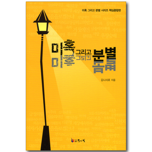 미혹 그리고 분별 (미혹 그리고 분별 시리즈 핵심종합편)
