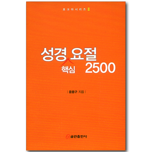 성경 핵심 요절 2500 (호크마시리즈 02)