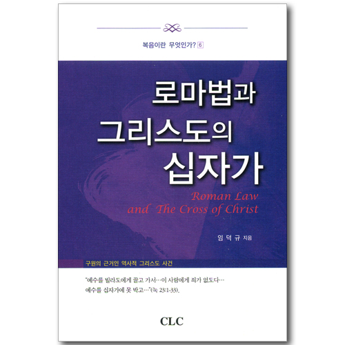 로마법과 그리스도의 십자가 (복음이란 무엇인가? 06)