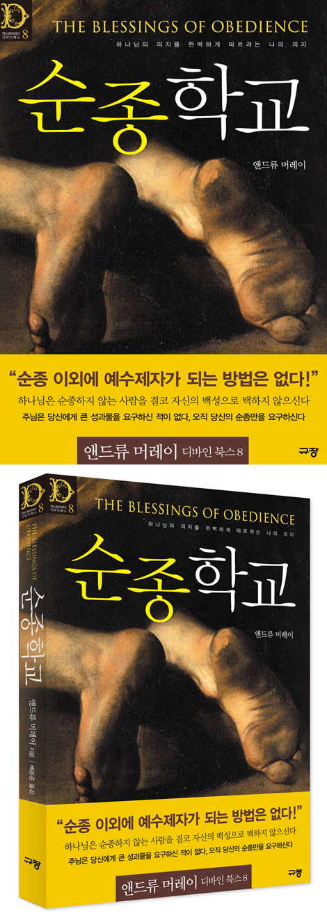 순종학교 (앤드류 머레이 디바인 북스 08)