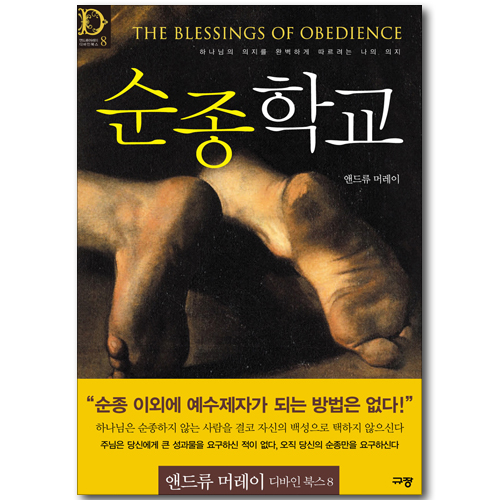 순종학교 (앤드류 머레이 디바인 북스 08)